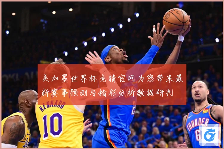 美加墨世界杯竞猜官网为您带来最新赛事预测与精彩分析数据研判