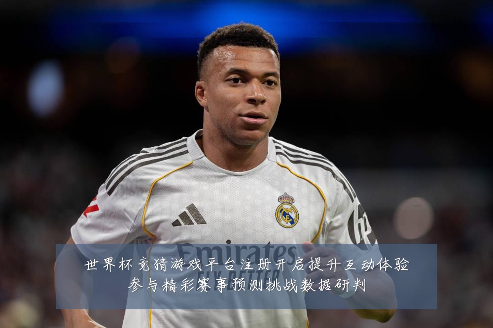 世界杯竞猜游戏平台注册开启提升互动体验参与精彩赛事预测挑战数据研判