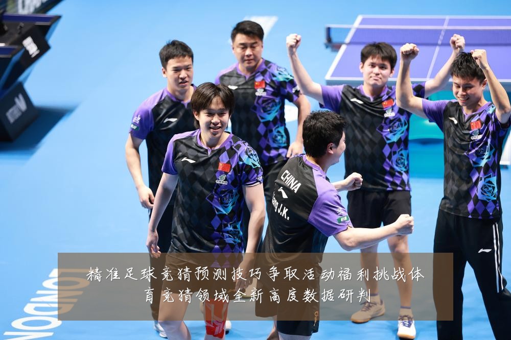 精准足球竞猜预测技巧争取活动福利挑战体育竞猜领域全新高度数据研判