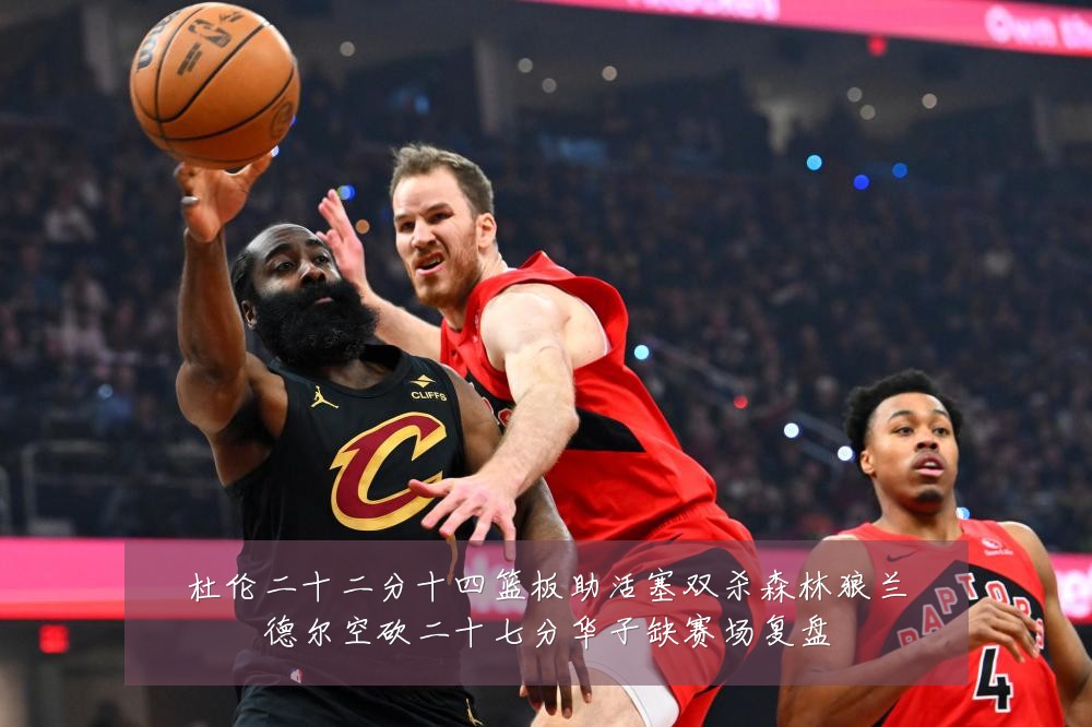 杜伦二十二分十四篮板助活塞双杀森林狼兰德尔空砍二十七分华子缺赛场复盘