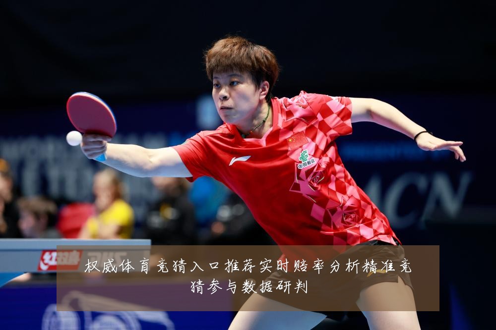 权威体育竞猜入口推荐实时赔率分析精准竞猜参与数据研判