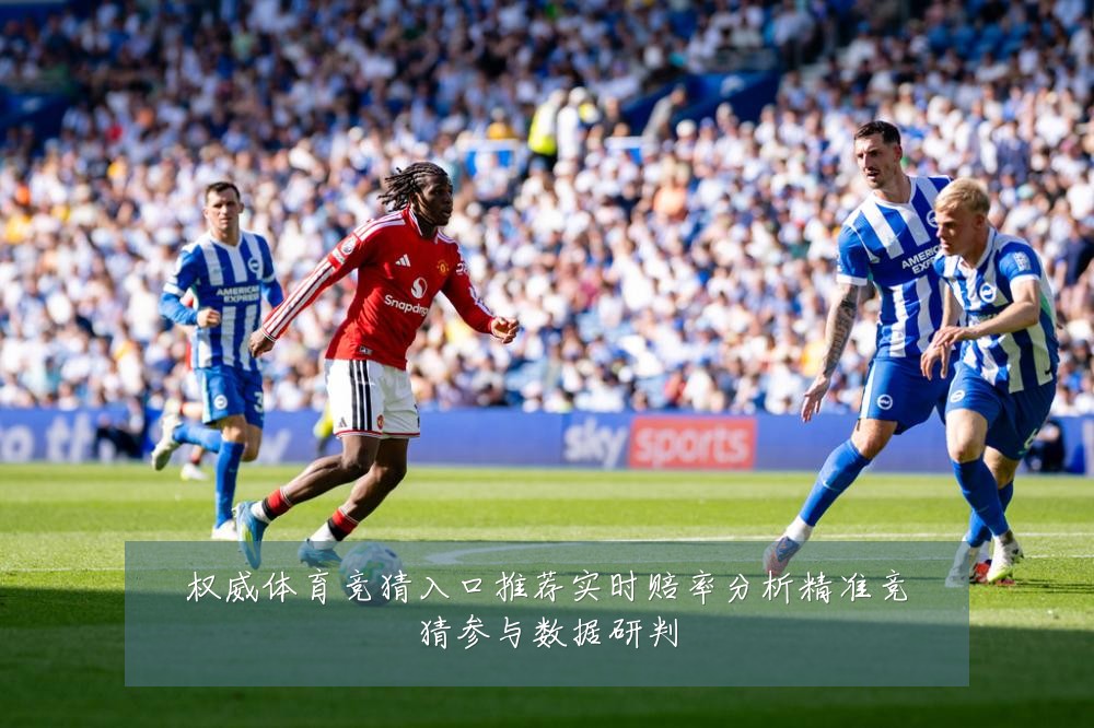权威体育竞猜入口推荐实时赔率分析精准竞猜参与数据研判