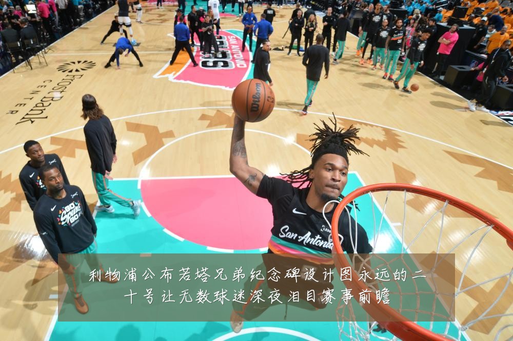 利物浦公布若塔兄弟纪念碑设计图永远的二十号让无数球迷深夜泪目赛事前瞻