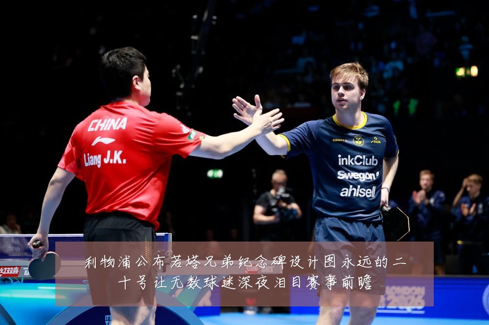 利物浦公布若塔兄弟纪念碑设计图永远的二十号让无数球迷深夜泪目赛事前瞻