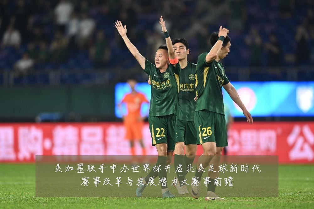 美加墨联手申办世界杯开启北美足球新时代赛事改革与发展潜力大赛事前瞻