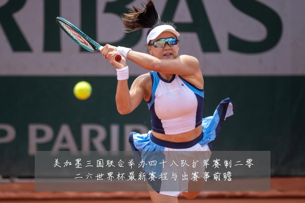 美加墨三国联合举办四十八队扩军赛制二零二六世界杯最新赛程与出赛事前瞻