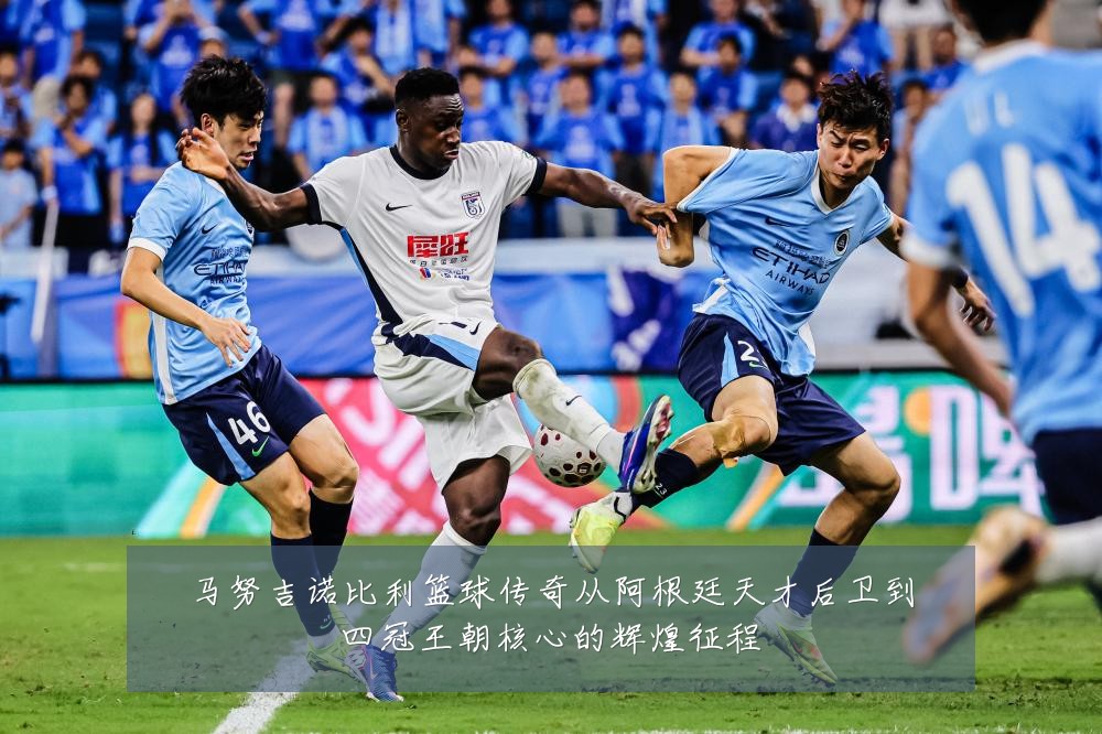 马努吉诺比利篮球传奇从阿根廷天才后卫到四冠王朝核心的辉煌征程