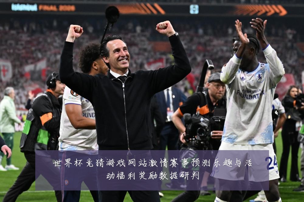 世界杯竞猜游戏网站激情赛事预测乐趣与活动福利奖励数据研判